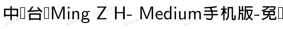 中国台湾Ming Z H- Medium手机版字体转换